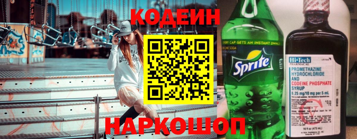 Кодеин Purple Drank Сорочинск